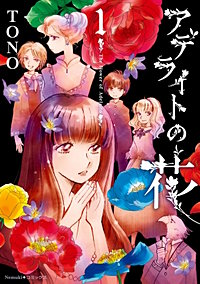 アデライトの花