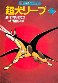 超犬リープ