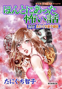 ほんとにあった怖い話　読者体験シリーズ　たにぐち智子編