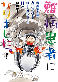 難病患者になりましたっ！　漫画家夫婦のタハツセーコーカショーの日々