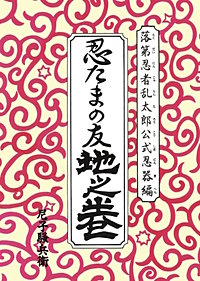 落第忍者乱太郎公式忍器編　忍たまの友　地之巻
