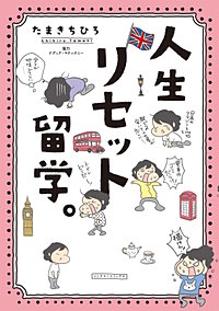 人生リセット留学。