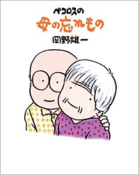 ペコロスの母の忘れもの
