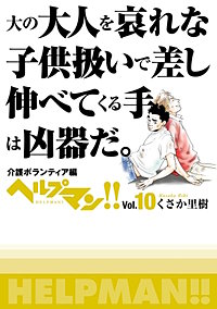 ヘルプマン！！　Vol.10　介護ボランティア編