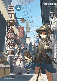 三丁目雑兵物語