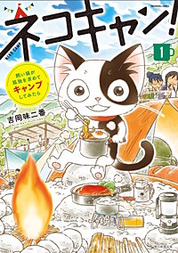 飼い猫が孤独を求めてキャンプしてみたら　ネコキャン！