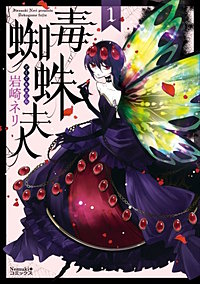 毒蜘蛛夫人