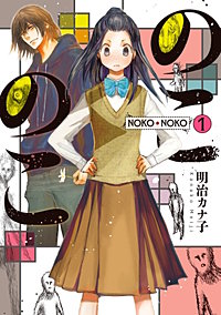 のこのこ