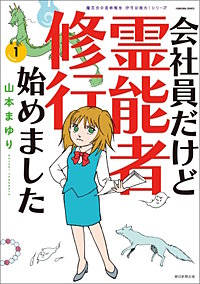魔百合の恐怖報告　沙弓は視た！　会社員だけど霊能者修行始めました