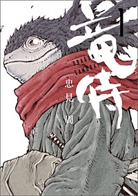 竜侍