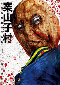 案山子村　外薗昌也恐怖作品集