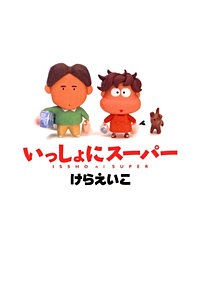 いっしょにスーパー