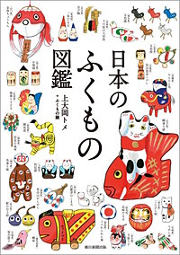 日本のふくもの図鑑