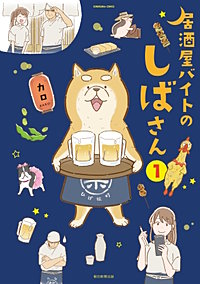 居酒屋バイトのしばさん