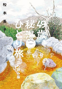 49歳、秘湯ひとり旅　立ち読み版