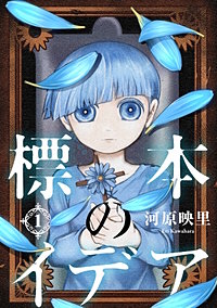 標本のイデア