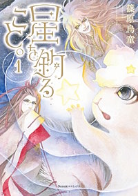 星を釣ること。