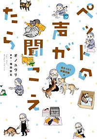 ペットの声が聞こえたら　命をつなぐ保護活動編