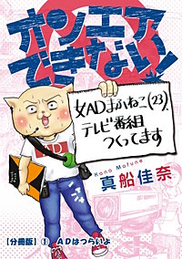オンエアできない！　女ＡＤまふねこ（23）、テレビ番組作ってます【分冊版】