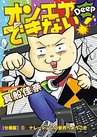 オンエアできない！ 　Deep【分冊版】