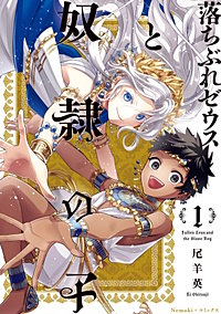 落ちぶれゼウスと奴隷の子