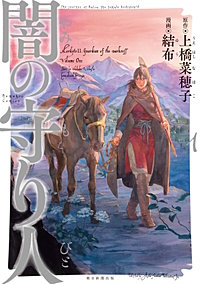 闇の守り人