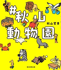 ＃秋山動物園