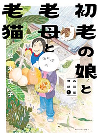 初老の娘と老母と老猫　再同居物語