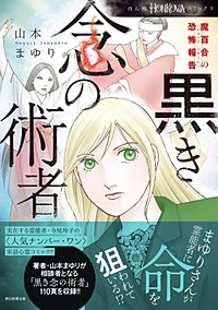 魔百合の恐怖報告　黒き念の術者