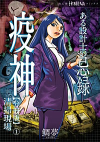 ある設計士の忌録(2)　疫神【分冊版】