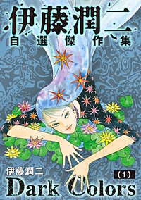 伊藤潤二自選傑作集　Dark Colors【単話】