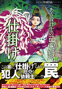 ある設計士の忌録(7)　仕掛け