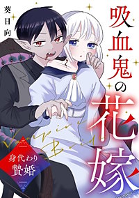 吸血鬼の花嫁～身代わり贄婚～【電子単行本版】