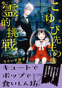 こゆび先生の霊的挑戦