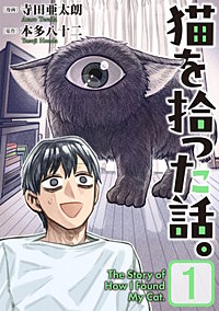 猫を拾った話。【電子単行本版】