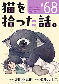 猫を拾った話。【単話】