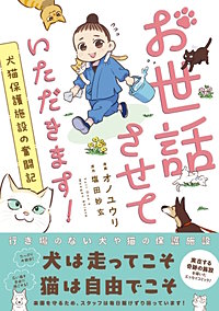 お世話させていただきます！　犬猫保護施設の奮闘記