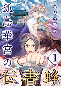孤島華宮の伝書蜂【単話】