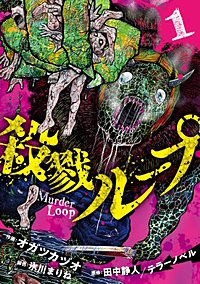 殺戮ループ【電子単行本版】
