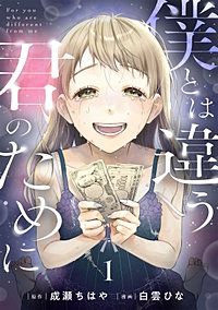 僕とは違う君のために【単話】
