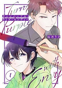 ターンパープル・ウィズ・エンヴィー【単話】