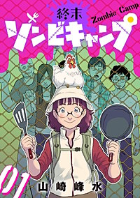 終末ゾンビキャンプ【単話】