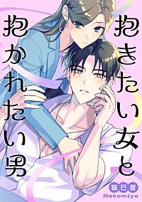 抱きたい女と抱かれたい男【電子単行本版】