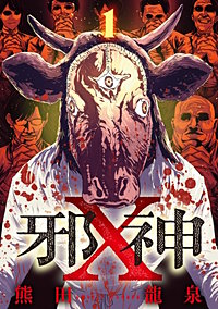 邪神X【単話】