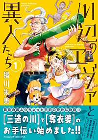 川辺のエヴァと異人たち
