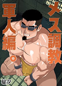 メス調教　軍人編。