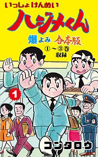 いっしょけんめいハジメくん【合本版】