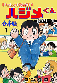 新シリーズ いっしょけんめいハジメくん【合本版】