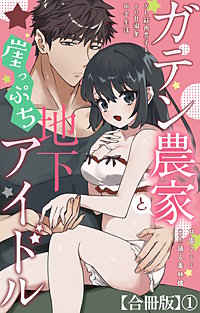 ガテン農家と崖っぷち地下アイドル XL筋肉男子とトロ甘溺愛田舎生活【合冊版】