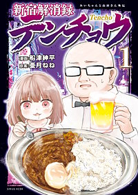 新宿解消録テンチョウ みいちゃんと山田さん外伝